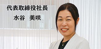 代表取締役社長　水谷 美咲